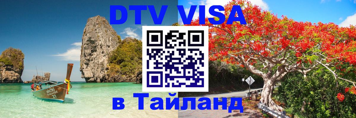 DTV (ДТВ) visa Таиланд Чебоксары 