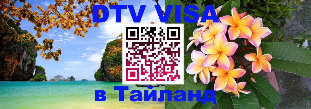 Виза ДТВ на 5 лет в Тайланд 